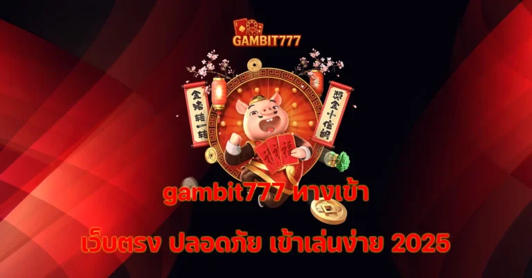 gambit777 ทางเข้า