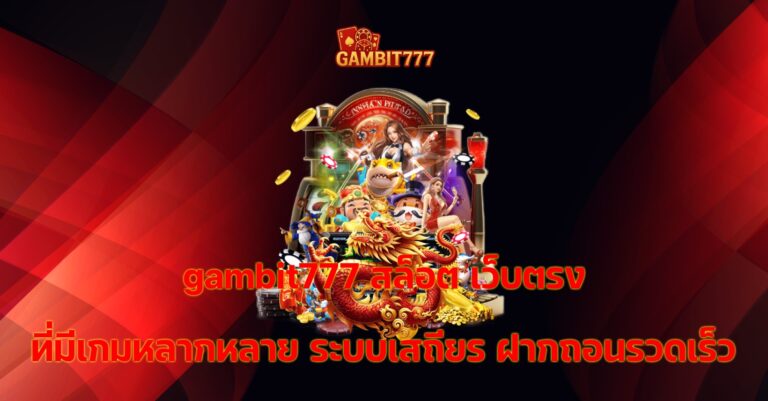 gambit777 สล็อต