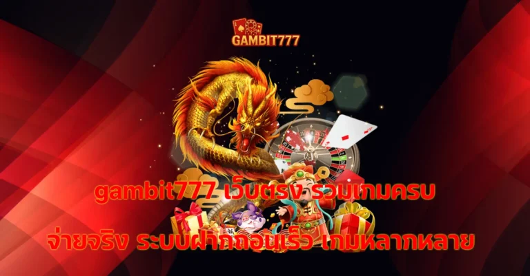 gambit777 เว็บตรง