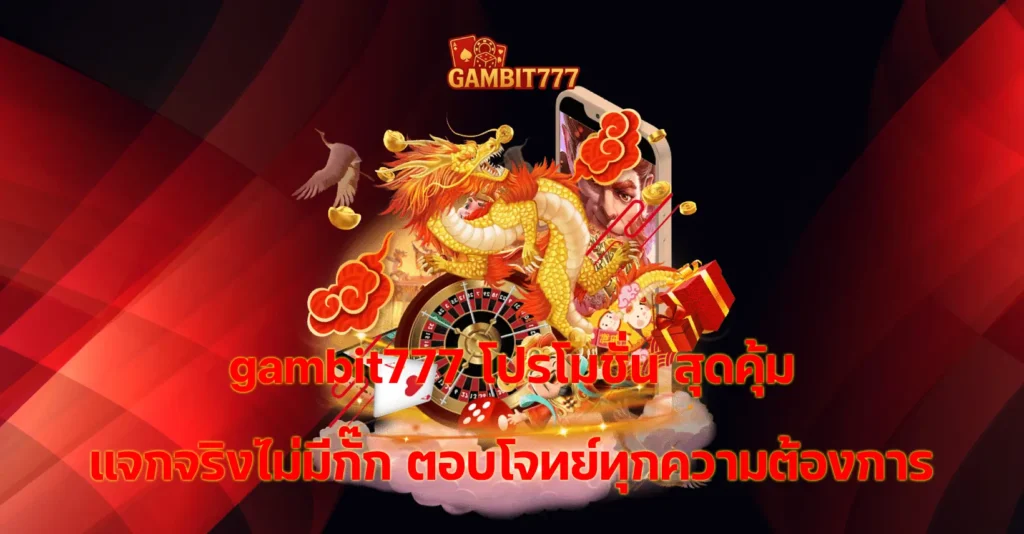 gambit777 โปรโมชั่น