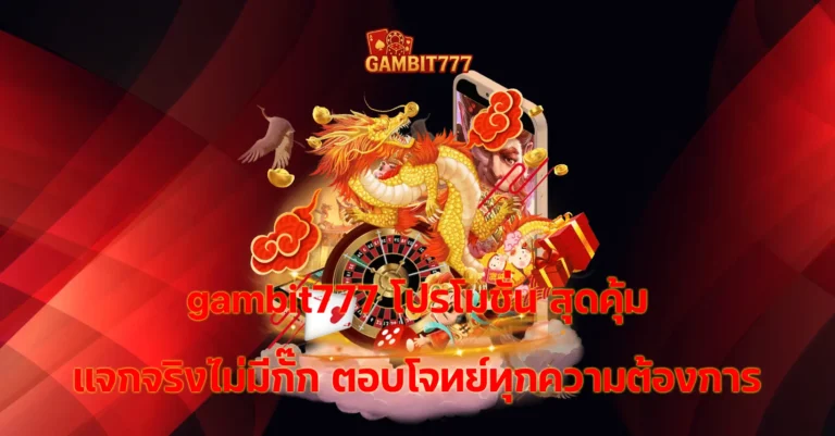 gambit777 โปรโมชั่น